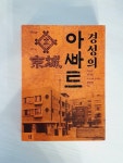 알라딘: [중고] 경성의 아파트 [중고] 경성의 아파트