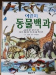 [중고] 어린이 동물백과 | 알라딘 [중고] 어린이 동물백과