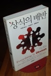 알라딘: [중고] 상식의 배반 [중고] 상식의 배반