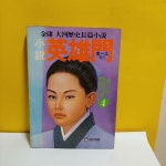 [알라딘]소설 영웅문(제3부/ 중원의별 4)