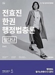 [중고] 2022 전효진 한권 행정법총론 (필다나) (2021년판) | 알라딘 [중고] 2022 전효진 한권 행정법총론 (필다나) (2021년판)