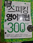 [중고] 회화잡는 스피킹 영어패턴 300+α | 알라딘 [중고] 회화잡는 스피킹 영어패턴 300+α