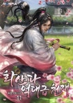 [전자책] 화산파 역대급 천재 11 | 묘엽 | 알라딘 화산파 역대급 천재 11 | 묘엽