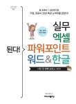 알라딘: 된다! 실무 엑셀 파워포인트 워드&한글 된다! 실무 엑셀 파워포인트 워드&한글