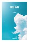 알라딘: [전자책] 하얀 동화 [전자책] 하얀 동화