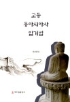 연상암기한국사교습소 | 고등 동아시아사 암기법 | 연상달인 | 알라딘 고등 동아시아사 암기법 | 연상달인