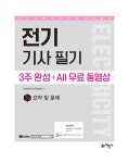 2023 전기기사 필기 3주 완성 + All 무료 동영상 - 전2권 | 인천대산전기직업학교 | 알라딘 2023 전기기사 필기 3주 완성 + All 무료 동영상... 