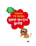 세상에서 가장 재미있는 알파벳·영어 단어 놀이책 | 룰루랄라♬ 놀며 배우는 유아학습 | 노란우산 유아 콘텐츠 연구소 | 알라딘 세상에서 가장... 