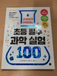 [중고] 교과서가 쉬워지는 초등 필수 과학 실험 100 | 알라딘 [중고] 교과서가 쉬워지는 초등 필수 과학 실험 100