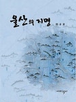 [중고] 울산의 지명 | 민긍기 | 알라딘 [중고] 울산의 지명 | 민긍기 