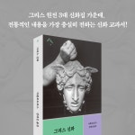 그리스 신화 | 인문학 클래식 5 | 아폴로도로스 | 알라딘 그리스 신화 | 인문학 클래식 5 | 아폴로도로스