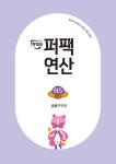 알라딘: 맛있는 퍼팩 연산 B5 맛있는 퍼팩 연산 B5