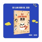 오! 나의 반려 닭, 코코 : 알라딘