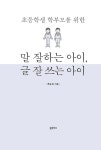 말 잘하는 아이, 글 잘 쓰는 아이 : 알라딘