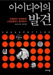 알라딘: [중고] 아이디어의 발견 [중고] 아이디어의 발견
