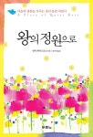 알라딘: [중고] 왕의 정원으로 [중고] 왕의 정원으로