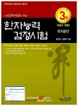 [중고] 한자능력검정시험 3급 (3급2 포함) : 알라딘