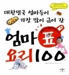 [중고] 대한민국 엄마들이 가장 많이 긁어 간 엄마표 요리 100 | 최지연... 엄마들이 가장 많이 긁어 간 엄마표 요리 100 | 최지연 글, 책아책아! 기획