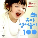알라딘: [중고] 엄마랑 유아 영어놀이 100 [중고] 엄마랑 유아 영어놀이 100