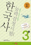 알라딘: 한국사 능력 검정시험 3급 한국사 능력 검정시험 3급