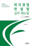 외식경영컨설팅 실무매뉴얼 : 창업실무편 : 알라딘