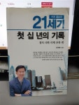 알라딘: [중고] 21세기 첫 십 년의 기록 [중고] 21세기 첫 십 년의 기록