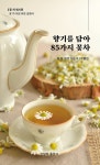 알라딘: 향기를 담아 85가지 꽃차 향기를 담아 85가지 꽃차