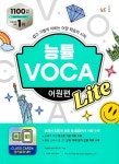 능률 VOCA 어원편 Lite : 알라딘