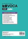 능률 VOCA 어원편 Lite | 고교 능률 보카 (2021~ 개정) | NE능률... VOCA 어원편 Lite | 고교 능률 보카 (2021~ 개정)  | NE능률 영어교육연구소