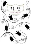 알라딘: [중고] 키친 - 일본 현대 문학의 대표적인 작가로 꼽히고 있는 요시모토 바나나 대표작 (양장본) [중고] 키친 - 일본 현대 문학의 대표적인... 