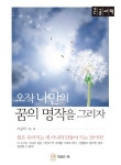 알라딘: [큰글자책] 오직 나만의 꿈의 명작을 그리자 [큰글자책] 오직 나만의 꿈의 명작을 그리자
