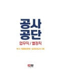 알라딘: 2023 최신판 공사공단 업무직/별정직 NCS + 실전모의고사 5회 + 무료NCS특강 2023 최신판 공사공단 업무직/별정직 NCS... 