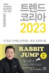 알라딘: [중고] 트렌드 코리아 2023 [중고] 트렌드 코리아 2023