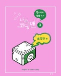 알라딘: 생각이 쑥쑥 햄스터와 함께하는 나도 코딩맨 3 : 대작전 편 (스프링) 생각이 쑥쑥 햄스터와 함께하는 나도 코딩맨 3 : 대작전 편 (스프링)