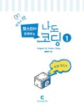 알라딘: 생각이 쑥쑥 햄스터와 함께하는 나도 코딩 1 : 비밀 찾기 편 (스프링) 생각이 쑥쑥 햄스터와 함께하는 나도 코딩 1 : 비밀 찾기 편 (스프링)