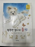 [중고] 행복한 강아지 뭉치 | 알라딘 [중고] 행복한 강아지 뭉치
