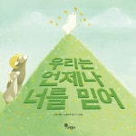 우리는 언제나 너를 믿어 | 나무자람새 그림책 12 | 베스 페리 | 알라딘 우리는 언제나 너를 믿어 | 나무자람새 그림책 12 | 베스 페리