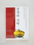 알라딘: [중고] 공자의 식탁 [중고] 공자의 식탁