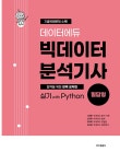 데이터에듀 빅데이터 분석기사 실기 with Python (신유형 완벽대비! 작업형 3코드 + 최신기출문제 5회 제공) : 알라딘