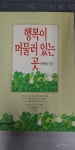 알라딘: [중고] 행복이 머물러 있는 곳 [중고] 행복이 머물러 있는 곳