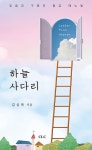 하늘 사다리 | 김심복 | 알라딘 하늘 사다리 | 김심복