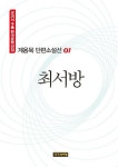 알라딘: [전자책] 계용묵 단편소설선 01: 최서방 [전자책] 계용묵 단편소설선 01: 최서방