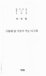 [중고] 구름에 달가듯이 가는 나그네 : 알라딘