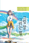 그림 잘 그리는 법 : 알라딘