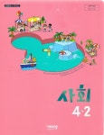 [중고] 비상 초등학교 사회 4-2 교과서(김현섭)교사용교과서 개정판... [중고] 비상 초등학교 사회 4-2 교과서(김현섭)교사용교과서 개정판... 