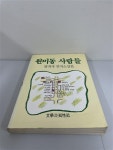 알라딘: [중고] 원미동 연작 소설집 [중고] 원미동 연작 소설집