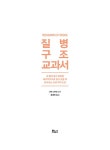 질병 구조 교과서 : 알라딘
