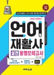국시PASS 언어재활사 실전 동형모의고사 | 박준범.김성윤 | 알라딘 국시PASS 언어재활사 실전 동형모의고사 | 박준범.김성윤