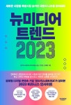 뉴미디어 트렌드 2023 | 샌드박스네트워크 데이터랩 외 | 알라딘 뉴미디어 트렌드 2023 | 샌드박스네트워크 데이터랩 외