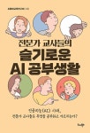 전문가 교사들의 슬기로운 AI 공부생활 | AI융합교육연구회 | 알라딘 전문가 교사들의 슬기로운 AI 공부생활 | AI융합교육연구회